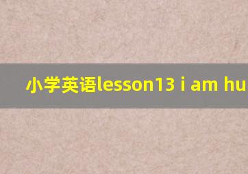 小学英语lesson13 i am hungry